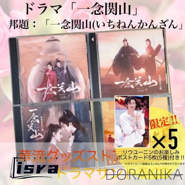 中国ドラマ「一念関山(いちねんかんさん)」サントラCD ポストカード付！