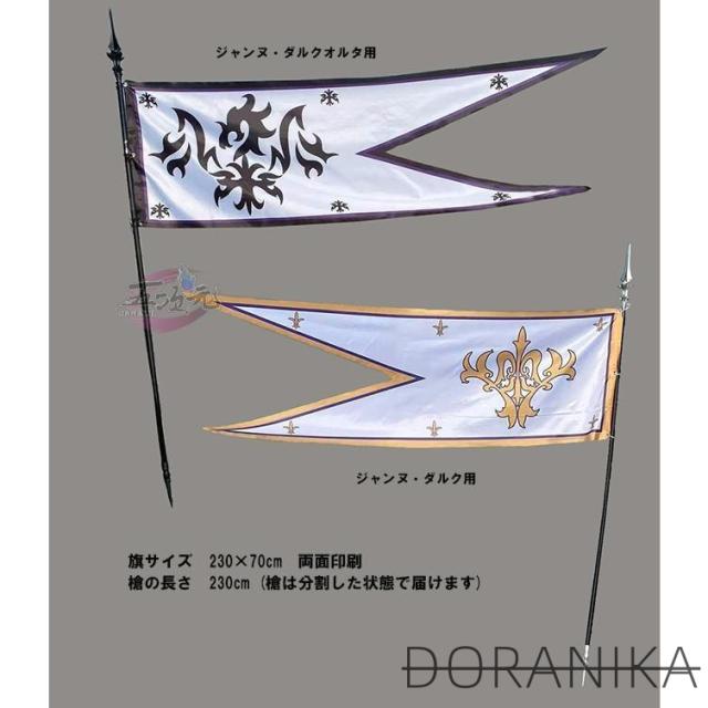 五次元　FGO　コスプレ　白黒ジャンヌ・ダルク　オルタ　武器　旗と槍