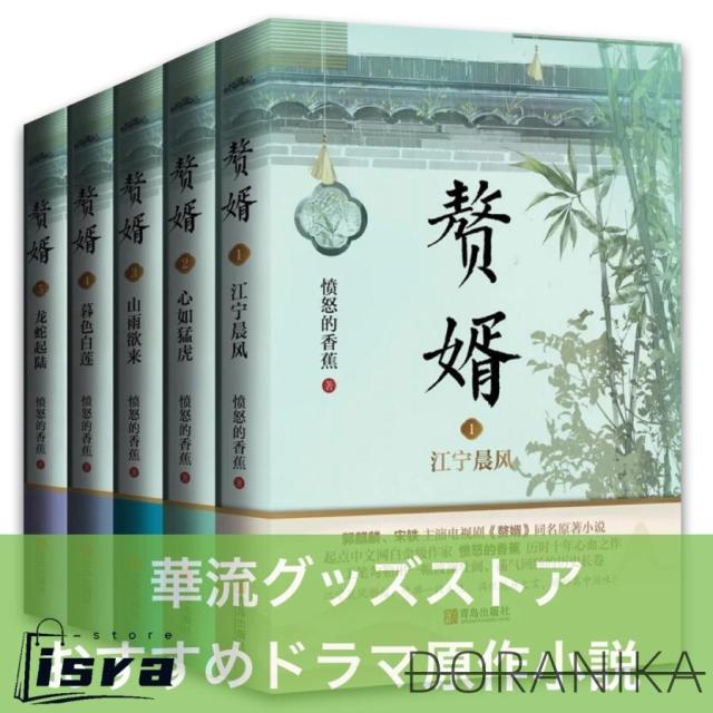 中国語小説「贅婿」 全5巻セット　同名華流ドラマ原作！