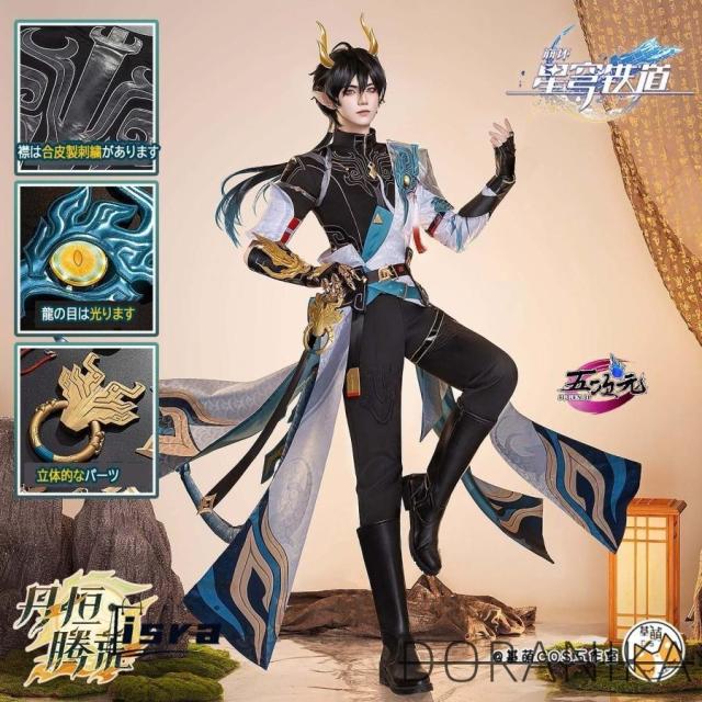五次元　基萌　崩壊スターレイル　コスプレ　丹恒・騰荒　SP衣装 ※ウィッグ　靴　尻尾　角　追加可 17,005円