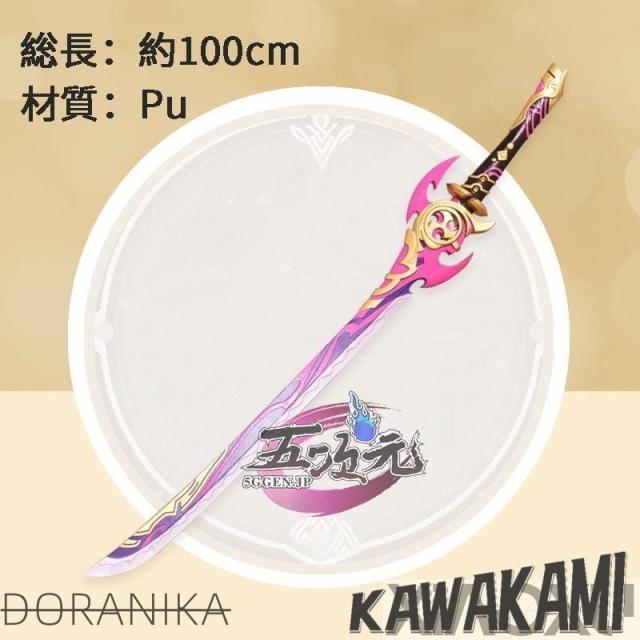 五次元　原神　コスプレ　神里綾華　霧切の廻光　武器　道具