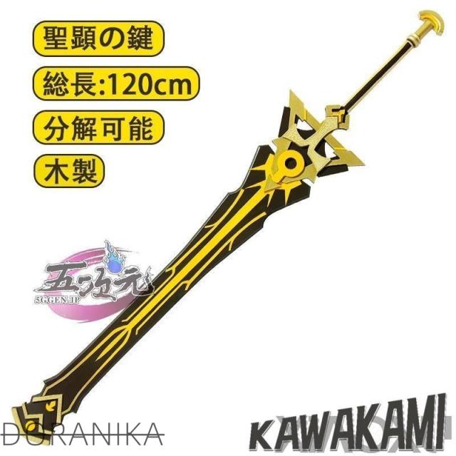 五次元　原神　コスプレ　ニィロウ　聖顕の鍵　片手剣　星5武器　道具