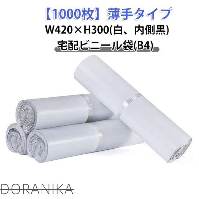 強力テープ付き 特大 透けない 内側黒 宅配ビニール袋 白 B4サイズ 宅配袋 防水 梱包袋 1000枚 薄手 軽量 B4 梱包 通販 配送用 ゆうパケット クリックポスト対応 ワンタッチテープ 1000枚 クロネコDM便 アパレル 衣類 書類 書籍 ポリ