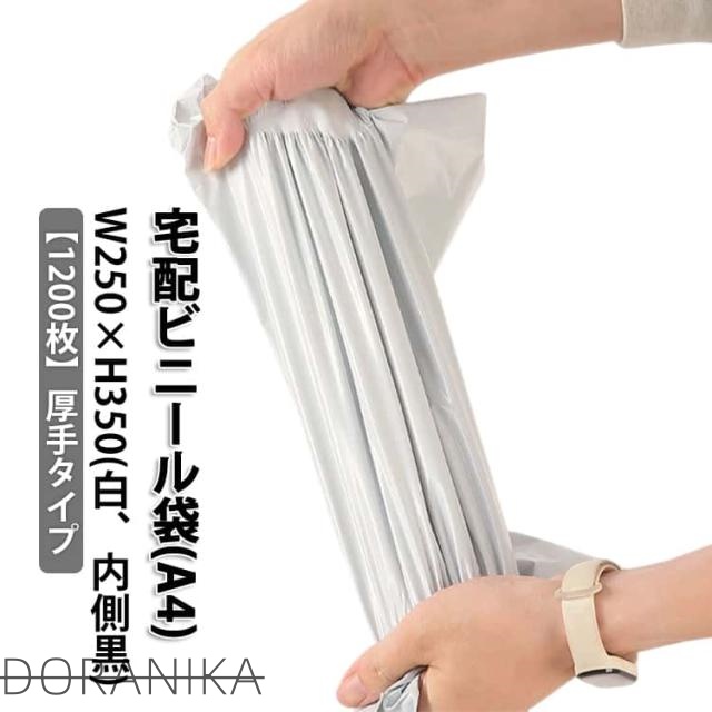 内側黒 梱包 厚手 A4サイズ 1200枚 ゆうパケット 白 梱包袋 宅配袋 防水 1000枚 A4 軽量 透けない マチなし 通販 配送用 1200枚 クリックポスト対応 ワンタッチテープ 書籍 クロネコDM便 アパレル 衣類 書類 強力テープ付き ポリ