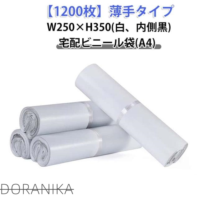 宅配袋 ゆうパケット 1000枚 内側黒 透けない 薄手 梱包 防水 強力テープ付き 宅配ビニール袋 梱包袋 A4サイズ A4 W250×H350 軽量 クロネコDM便 通販 配送用 白 クリックポスト対応 ワンタッチテープ マチなし 衣類 アパレル 12