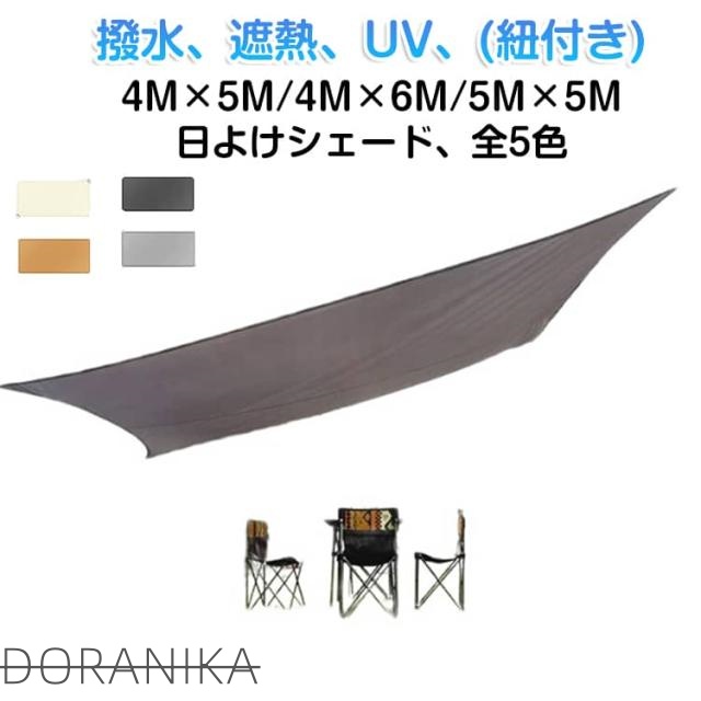 屋外 サンシェード 四角形 日よけシェード 軽量 4M×6M 大きい 撥水 日除け シェード UVカット 防水 雨除け クールシェード 目隠し 紫外線 取り付け簡単 4M×5M 日よけシェード 耐久性 洗濯可能 ベランダ/廊下/庭下/庭先用 夏