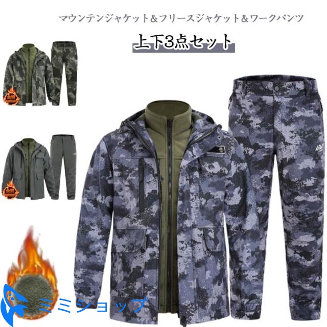 3点セット 3in1 ライナー付き ウィンドブレーカー フリースジャケット 裏起毛 ワークパンツ メンズ 上下セット 厚手 マウンテンパーカー 防風 防寒 防水 撥水 作業服 ミリタリー 迷彩 登山服 スキーウェア アウトドアウェア 長ズボン ハイキングジャケット 防寒着