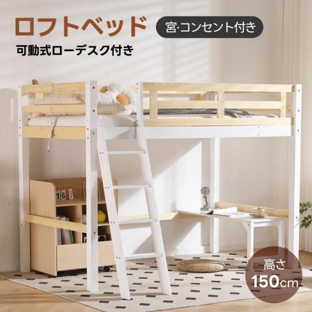 木製ベッド ロフトベッド シングルベッド 二段ベッド ミドルタイプ 天然木 可動式 ローデスク付き コンセント・宮付き 子供ベッド 北欧風 子供部屋 大人 一人暮らし