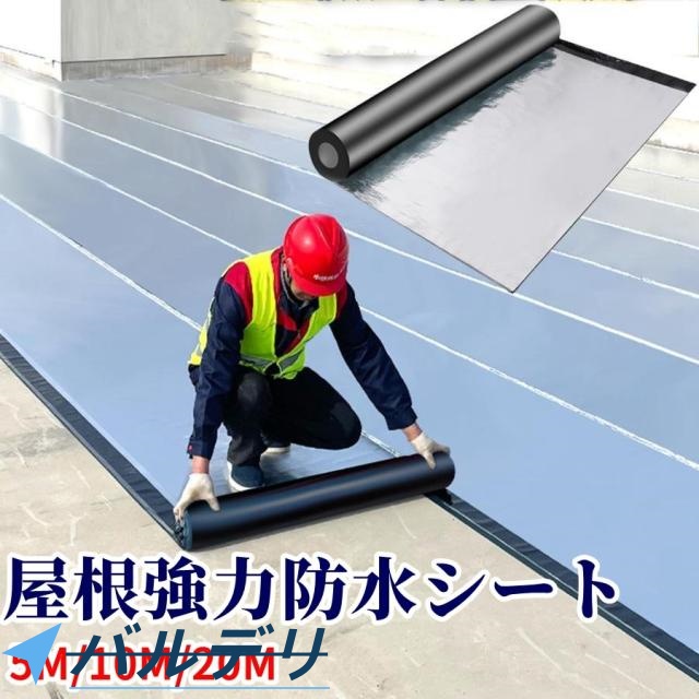 10M強力防水シート屋根 断熱防水テープ 屋根材 水漏れ補修テープ 幅1m×厚さ1.5ｍｍ 水漏れ防止テープ コンクリート ベランダ 屋根 補修材 トタン屋根の修理 雨