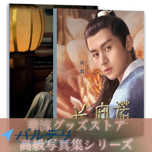 中国ドラマ「長安諾」」写真集 チョンイー主演！