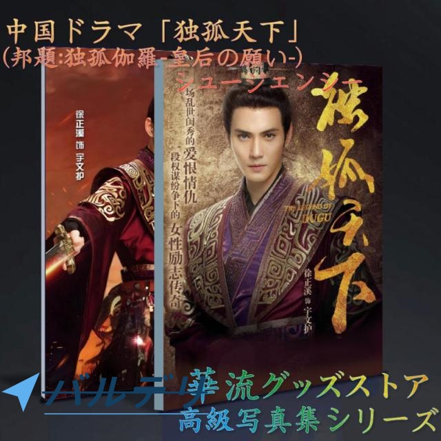中国ドラマ「独孤天下（邦題:独孤迦羅-皇后の願い-)」シュージェンシー(徐正溪）写真集！