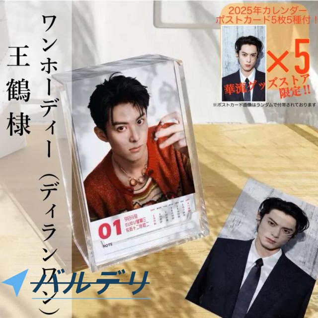 俳優ワンホーディー（ディランワン王鶴棣）の日めくりカレンダー2025年！