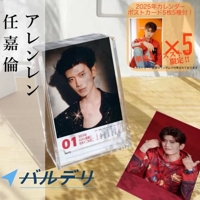 中国俳優アレンレン（任嘉倫）の日めくりカレンダー2025年！