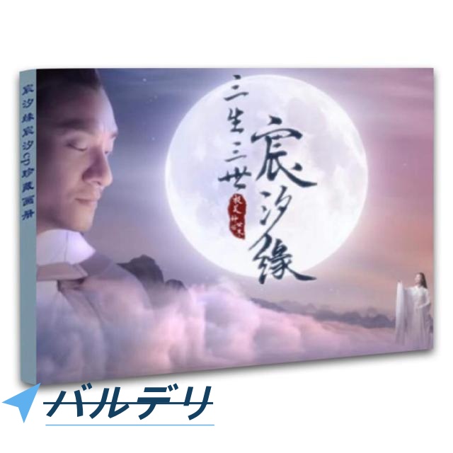 華流ドラマ「運命の桃花?宸汐縁?」の写真集！