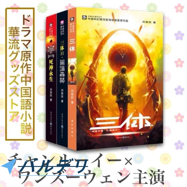 中国語小説「三体」シリーズ全3冊 ドラマ原作！