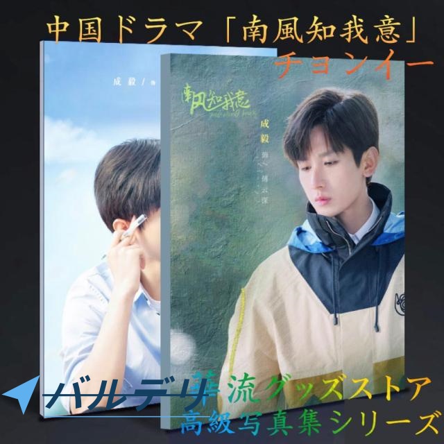 中国ドラマ「南風知我意」チョンイー（成毅）写真集！