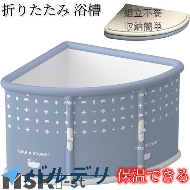 折りたたみ 浴槽 折り畳み式浴槽 大人 ポータブルバスタブ 扇形 浴槽 簡易風呂 組立不要 折りたたみバスタブ 収納簡単 家庭用浴槽 保温 水風呂 家庭用 設置簡単