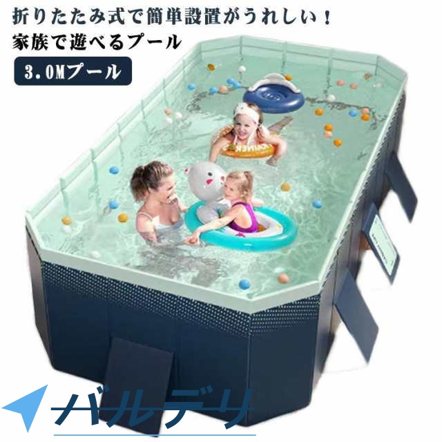 フレームプール 折りたたみ 3.0Mプール 大型 家庭用プール ビニールプール 空気入れ不要 ベビープール キッズ 屋外用 自宅 水遊び 庭遊び お手入れ簡単 空気漏れ無し ジャバラ式 組立簡単 厚手 長方形 誕生日 涼しい 暑さ対策 父の日 プレゼント 実用的