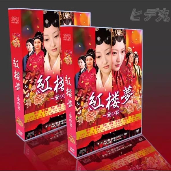 中国ドラマ「古典的名作 新・紅楼夢（しんこうろうむ）」 ジャン・モンジエ／ユー・シャオトン／ヤン・ヤン／ヤオ・ディ／ヤン・ミー 24枚組DVD-BOX_1