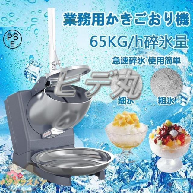 電動かき氷機 かき氷機 電動 業務用 バラ氷 かき氷器 電動かき氷器 電気砕氷機 大容量 かき氷メーカー フラッペメーカー 氷削器 氷削機 冷凍フルーツ スイーツ氷