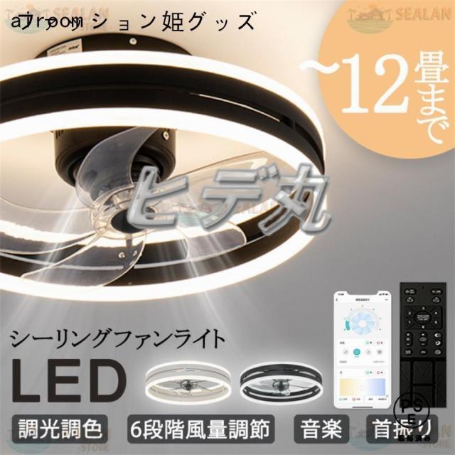 シーリングファンライト LED 音楽 ファン付き照明 首振り 6畳 8畳 10畳 12畳 Bluetooth 調光調色 APP対応 6段調節 静音 軽量 扇風機 省エネ シーリングファン