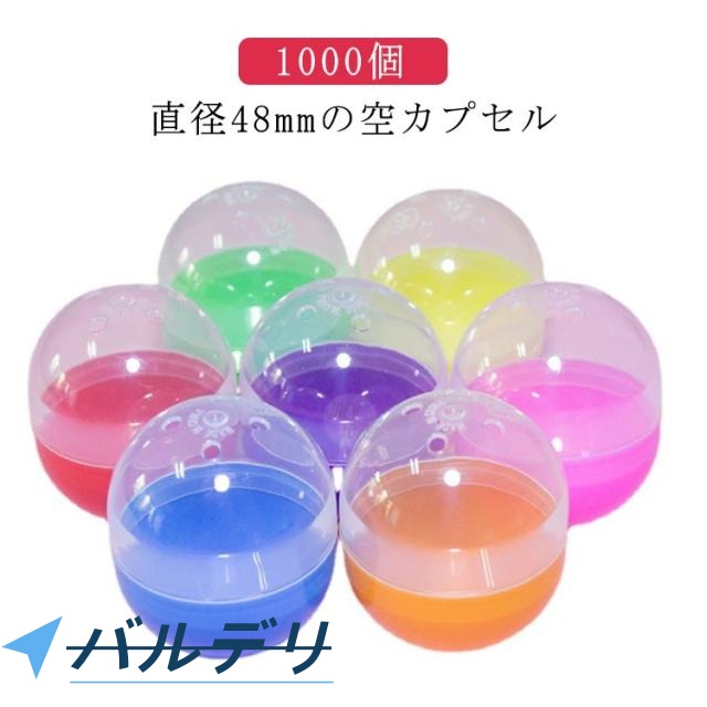 おもちゃ 48mm 1000個 景品 空カプセル ガチャガチャ ガチャガチャ用 玩具 透明 縁日 お祭り ガチャポン 景品 子供会 イベント カプセル 1000個 おもしろ雑貨 ザッカ
