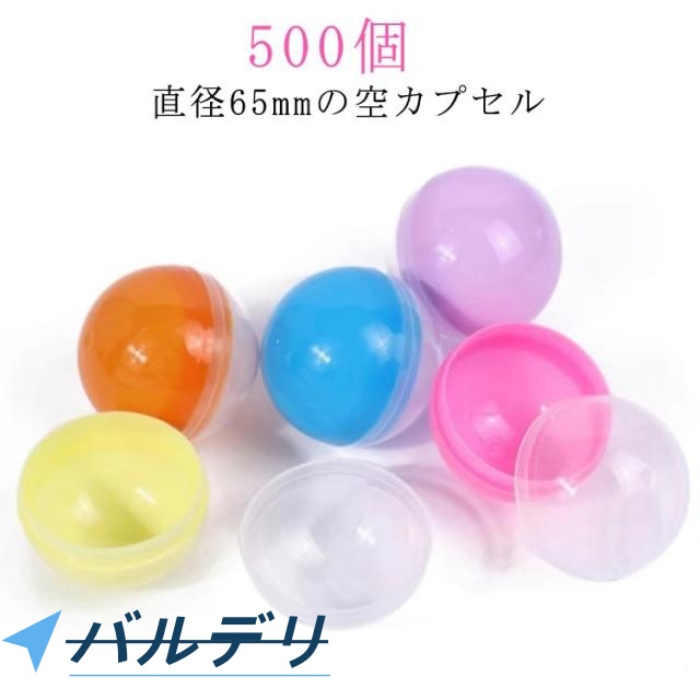 空カプセル 65mm 500個 5種類 イベント 子供会 ガチャポン 景品 ガチャガチャ 縁日 500個 おもちゃ 景品 透明 玩具 カプセル お祭り おもしろ雑貨 ザッカ