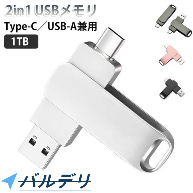 USBメモリ 1TB 2in1 スマホ Type-C 合金 Android 1TB フラッシュドライブ 大容量 PC対応 USB3.1 両方対応 バックアップ 高速データ転送 外付けメモリ iPad 360°回転 USB-A 耐衝撃 防水 容量不足解消 画像保存 コンパクト フラッシュメモリ Windows