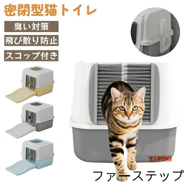 猫 トイレ ネコトイレ キャットトイレ ペット 猫用トイレ 組み立て式 本体 3色 大きな開口部設計 大きめ 大型 大容量 消臭 猫砂 飛び散り防止 専用スコップ付き