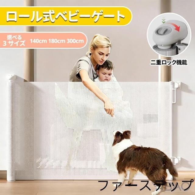 ベビーゲート ロール式 幅広 140/180/300*86cm ペットゲート ベビーフェンス ペット 赤ちゃん 犬 階段 ゲート 階段上 さく 柵 キッチン ロール ワイド 階段下