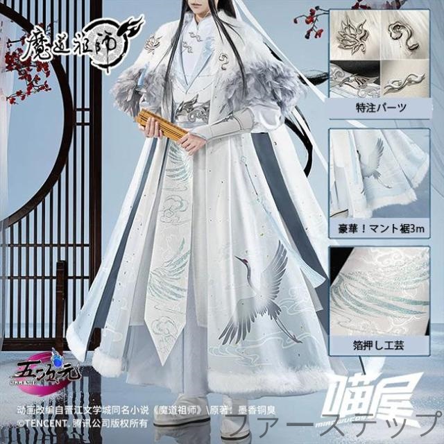 猫屋小舗　魔道祖師　公式衣装　コスプレ　藍忘機　同淋雪