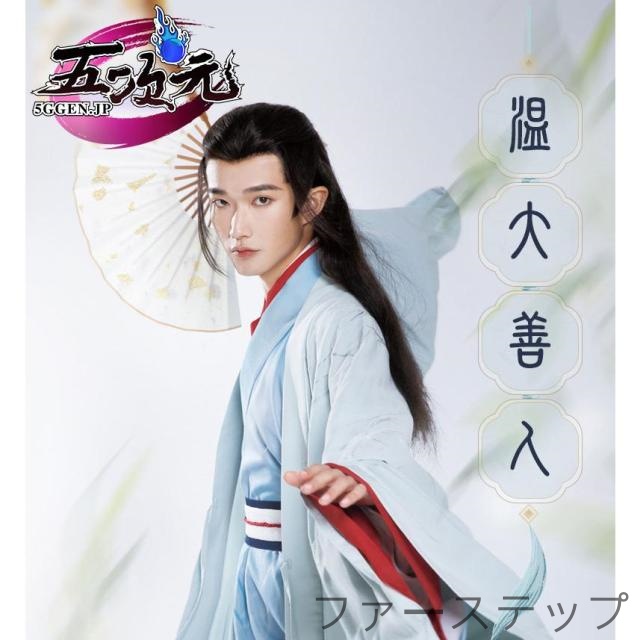 地轍天清　山河令　公式衣装　漢服　派生服　コスプレ　温客行　宋制 3点セット※数量販売