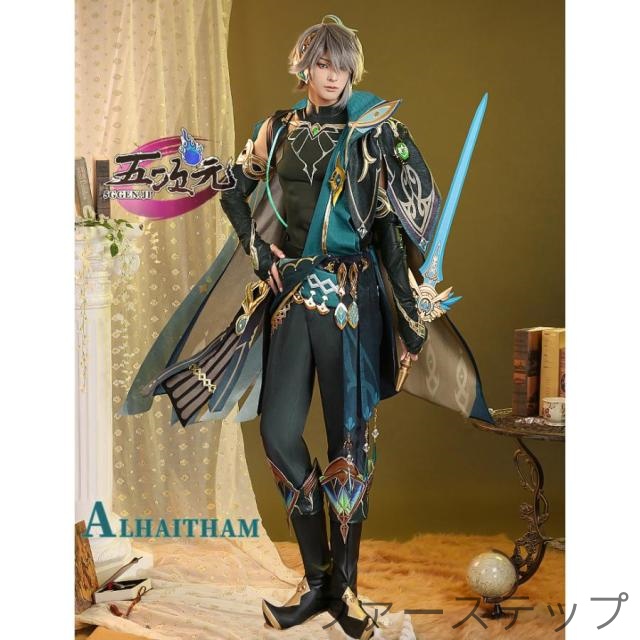 三分妄想　原神　コスプレ　アルハイゼン　衣装　※ウイッグ　靴　武器　追加可 19,880円