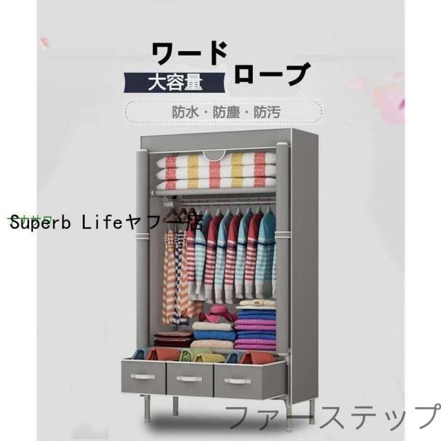 ワードローブ 大容量 カバー付き クローゼット ハンガーラック 3つの引き出し 整理タンス 衣類収納 組み立て式 工具不要 (グレー)_1