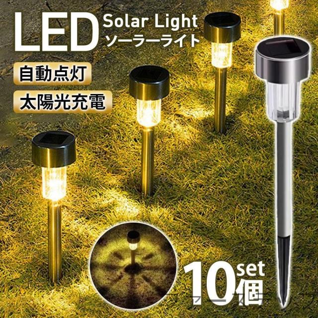 LEDソーラーライト 屋外 ソーラー 10セット 防水 ガーデンライト おしゃれ 埋め込み式 外灯 庭 ポール 照明 庭園灯 ステンレス製 耐衝撃