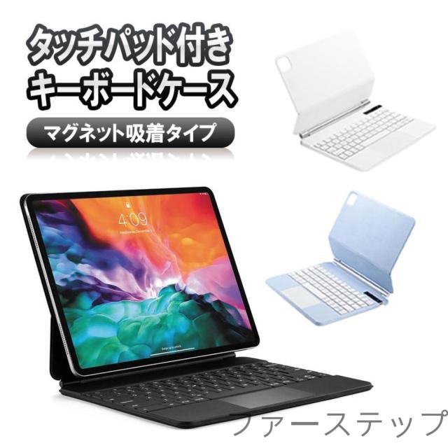 【磁気吸着 マジック キーボード仕様】タッチパッド搭載キーボード付ケース iPad Air(M2)(M3) ・iPad Pro（12.9インチ）対応 リチウムバッテリー内蔵