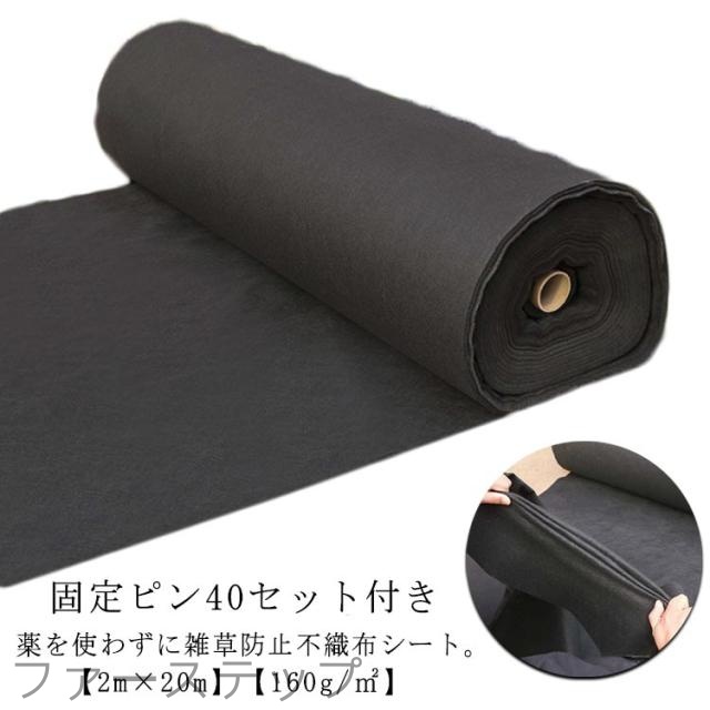 除草シート 除草シート UV剤入り 防草シート 庭 人工芝 幅2m×20m 砂利下 不織布 透水 雑草防止 親水 ロール 不織布 草よけ 雑草対策 雑草防止 育苗 通気性 人工芝下 高密度 駐車場 固定ピン40セット付き 除草 防草 除草剤不要 雑草 生えない 造園 園芸