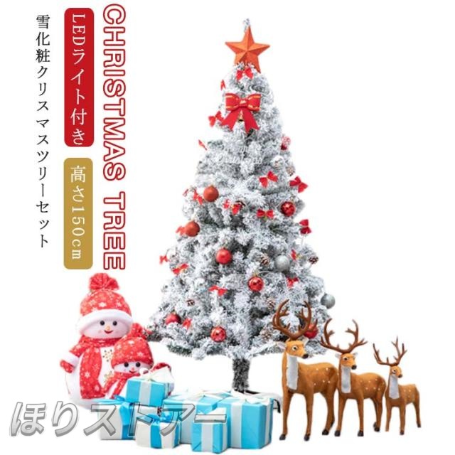 送料無料 クリスマス ツリー 組立式 150cm 北欧 クリスマスツリー 雪化粧 LEDライト付き クリスマスツリー イルミネーション付き オーナメント付き イルミネーションセット 電池式