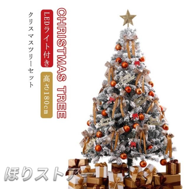 送料無料 星 飾り 180cm クリスマスツリー 雪化粧 オーナメント付き イルミネーションセット クリスマス ツリー 組立式 LEDライト付き