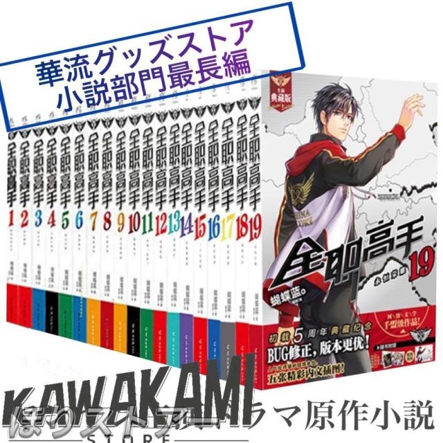 中国ドラマ「マスターオブスキル」原作中国語小説「全職高手」全19巻セット　ヤンヤン主演華流ドラマ原作！ 22,172円
