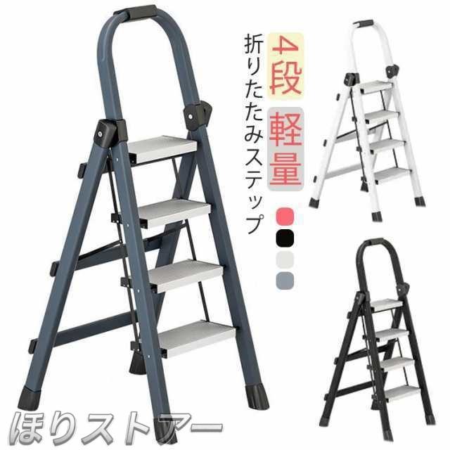 アルミ 踏み台 脚立 折りたたみ 4段 ステップ台 軽量 折りたたみ脚立 収納 大掃除 洗車台 高所 作業 はしご 梯子 持ち手付き 滑り止め付き ステップチェア コンパクト 軽い ブラック ホワイト 黒 白 おしゃれ