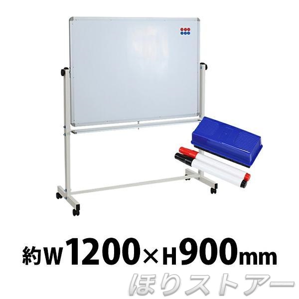 ホワイトボード W1200xH900 両面 エコノミーモデル マーカー イレーザー マグネット付 ストッパー付キャスター 回転式 がっちりフレーム 1200x900 12090wwst