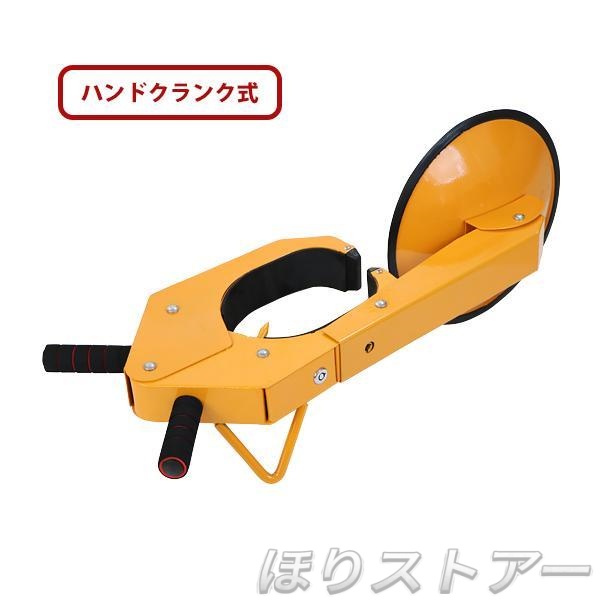 タイヤロック ホイールロック 盗難防止 自動車用 防犯 対応タイヤ幅約180?250mm 直径約500?680mm 調節可能 ハンドクランク式 セキュリティー 盗難対策