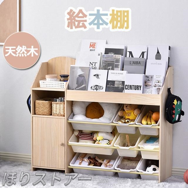 ほり絵本棚　絵本ラック おもちゃ おもち収納 収納 天然木　引き出し　玩具箱　ラック ボックス 大容量　収納ボックス キッズ収納 子供用　子供部屋 おもちゃ箱