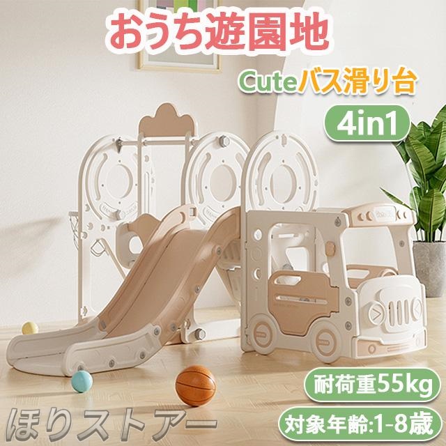 ほり4in1 バス滑り台 すべり台 ブランコ スイング バスケットゴール 大型遊具 すべりだい スライダー 室内 遊具 キッズ キッズパーク 子供 誕生日プレゼント クリスマス プレゼント