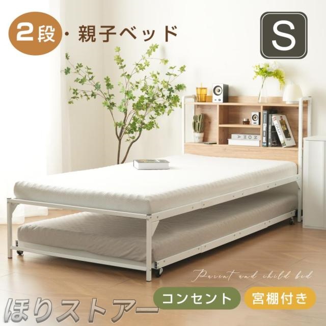 ほり親子ベッド 多段ベッド シングルベッド コンセント付き 宮棚付き パイプベッド シンプル 二段ベッド 多段ベッド 木 ウッド調 子供部屋 寮 ひとり暮らし 子供部屋 北欧風 おしゃれ