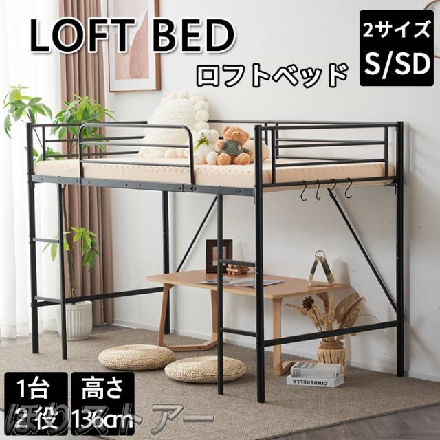 ほり「Sシングル/SDセミダブル」ロフトベッド パイプベッド 子供ベッド 二段ベッド ロータイプベッド シングルベッド 子供部屋二段ベッド 頑丈スチール 耐震ベッド 北欧風 子供部屋 スチール 新生活