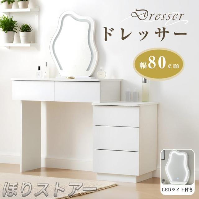 ほりドレッサー 化粧台 3色調節 鏡台 女優 LEDミラー コンパクト 引き出し付き 収納デスク付き 可愛い おしゃれ メイク台 化粧台 化粧テーブル 収納付き 一人暮らし お姫様一人用 一人暮らし 母の日 プレゼント　