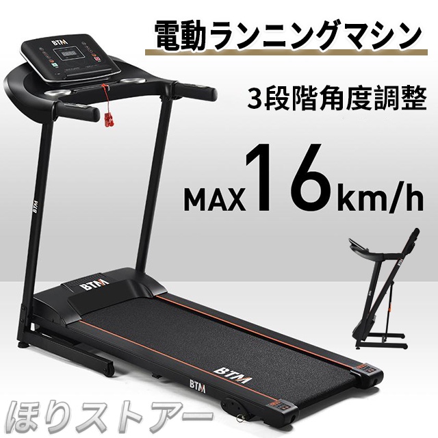 ほり電動 ルームランナー 電動 ランニングマシン ウォーキングマシン 家庭用 MAX16km/h 折りたたみ 心拍数測定 ダイエット器具 トレーニングジム フィットネス 静か 健康器具 クリスマス ギフト 32,500円