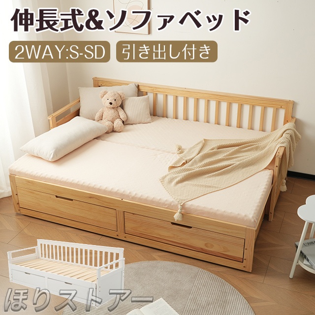 ほり「Ｓ-ＳＤ」天然木 ソファベッド ディベッド 伸長式ベッド 2way 来客用 ソファ-ベッド シングルベッド セミダブルベッド すのこベッド 引き出し付き 収納付き 大容量收納機能 子供部屋 大人用 収納ベッド 新生活応援